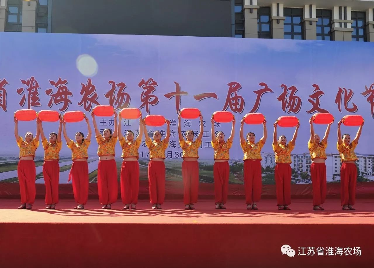 江蘇省淮海農(nóng)場舉辦第十一屆廣場文化節(jié)7.jpg