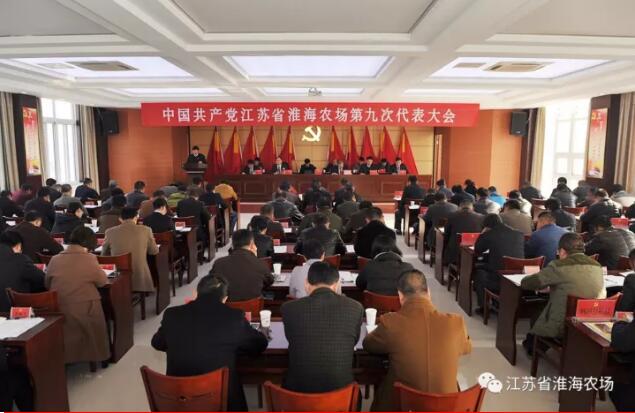 中國(guó)共產(chǎn)黨江蘇省淮海農(nóng)場(chǎng)第九次代表大會(huì)勝利召開.jpg